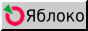 ЯБЛОКО!