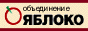ЯБЛОКО!